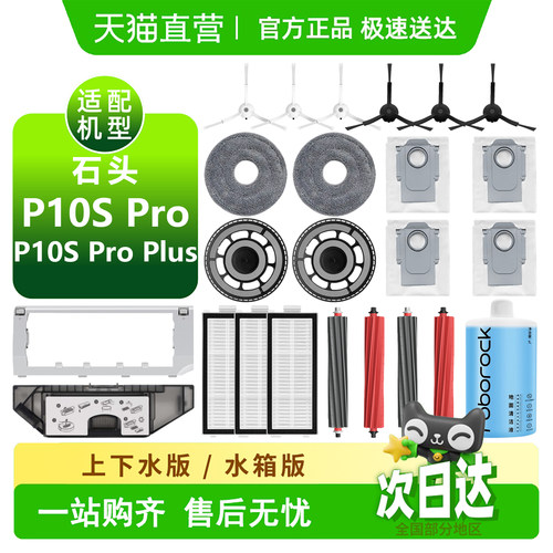 【天猫优选】石头p10spro耗材