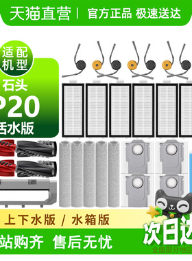适用石头P20活水版耗材滚刷边刷尘袋盖板滤芯滚筒拖布扫地机配件