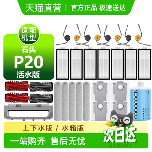 适用石头P20活水版 耗材滚刷边刷尘袋盖板滤芯滚筒拖布扫地机配件