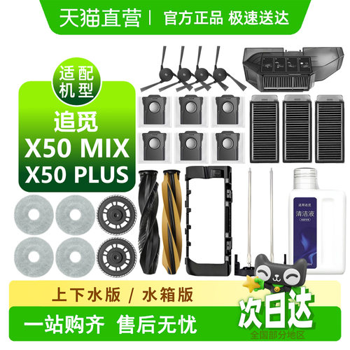 天猫优选.追觅X50MIX/PLUS耗材