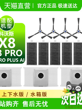 适用科沃斯x8耗材x8pro/proplus ai配件尘袋滤芯边刷滚筒拖布滚刷
