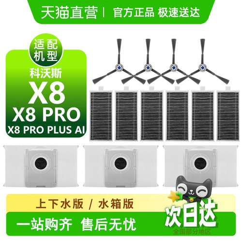 【天猫优选】科.沃斯x8耗材配件