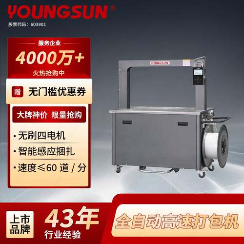 永创YOUNGSUN全自动打包机PP打包带速机热熔式效捆扎机S系列