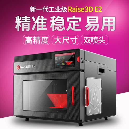 3d打印机Raise3DE2精度大尺寸独立双喷头断电TPU工业级打印机