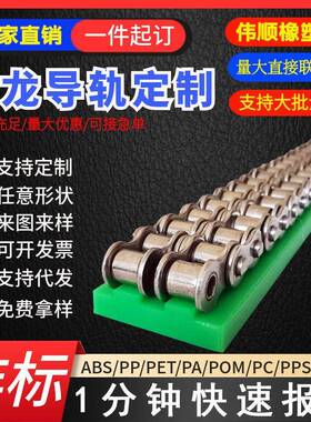 尼龙导轨绿色分子聚乙烯链条导轨条PE托条导向槽尼龙挡边加工
