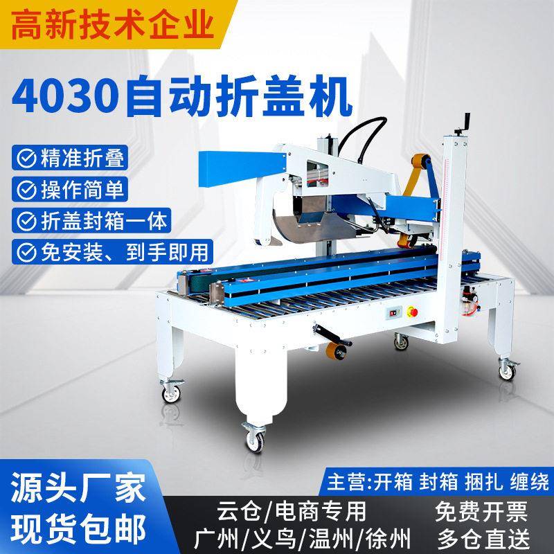 智能自动折盖封箱机4030型效电商物流发货纸箱折盖打包封箱机