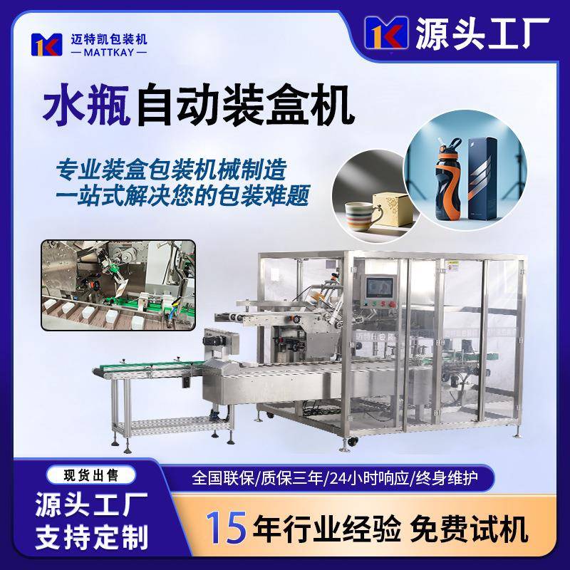工厂直供水瓶自动装盒机水杯包装机马克杯彩盒折盒机