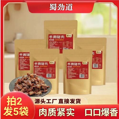 风干猪肉蜀劲道手撕风干猪肉干冷吃猪肉健身熟食高蛋白香辣孜然解