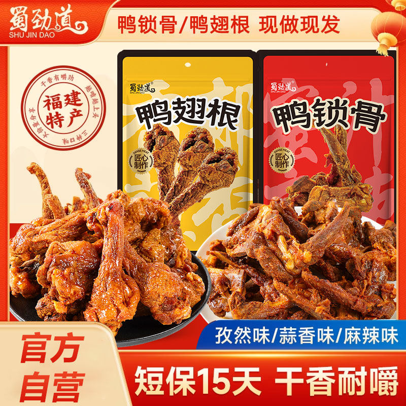 蜀劲道风干鸭锁骨福建特产鸭翅根风干鸭小腿解馋零食追剧夜宵充饥,零食/坚果/特产,鸭肉零食,淘宝优惠券,粉丝福利购,淘宝优惠卷