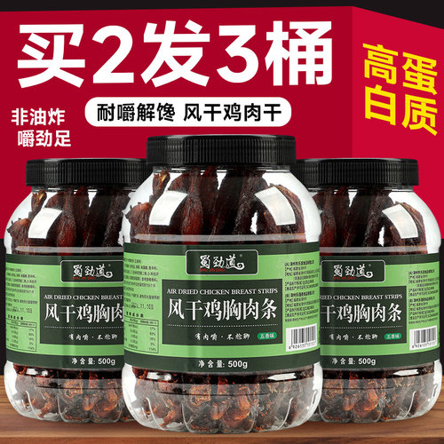 蜀劲道风干鸡肉干麻辣500g*3大罐