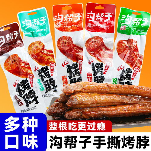 尹家沟帮子烤脖黑鸭糖醋味