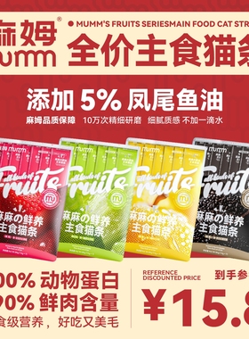 MUMM麻姆全价主食猫条成幼猫咪营养猫条互动补水湿粮肉泥12g*7条