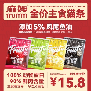 MUMM麻姆全价主食猫条成幼猫咪营养猫条互动补水湿粮肉泥12g 7条