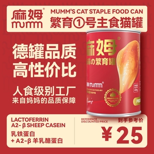 MUMM麻姆繁育1号主食猫罐头大红罐猫咪营养补水低敏禽肉罐头400g