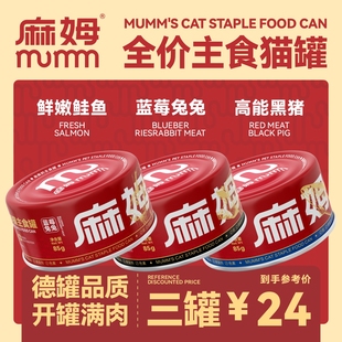 MUMM麻姆罐头全价主食小红罐成幼猫咪营养补水黑猪兔兔鲑鱼湿粮罐