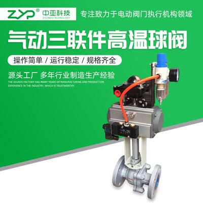 气动高温铸钢法兰球阀含信号开关等气源三联件气动三联件高温球阀