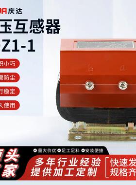 庆达厂家供应电压互感器JDZ1-1单相半封闭全绝缘浇注互感器
