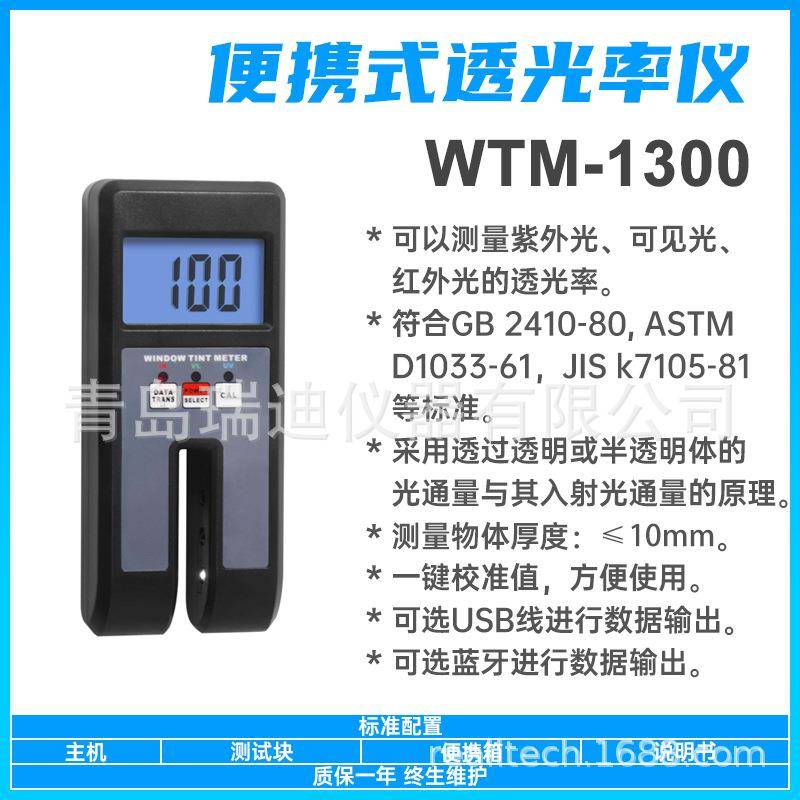WTM-1300三光循环型透光率测试仪塑料板材透光检测仪玻璃透光率计
