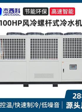厂家100HP风冷螺杆式冷水机工业冷水机组冷却机组低温冰水机组