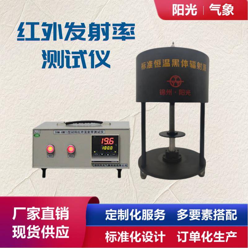 红外发射率测试仪纺织品红外发射率测试仪材料光学性能测试仪