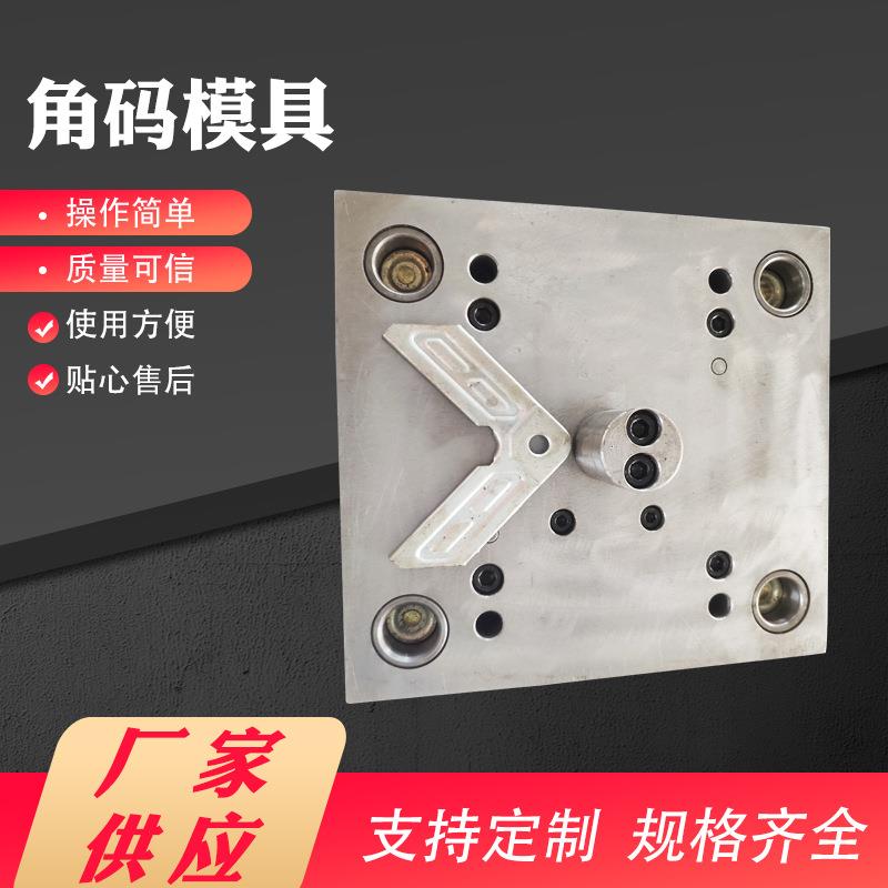厂家销售风阀角码模具,压盖模具连杆脚模具手柄模具量大从优配件