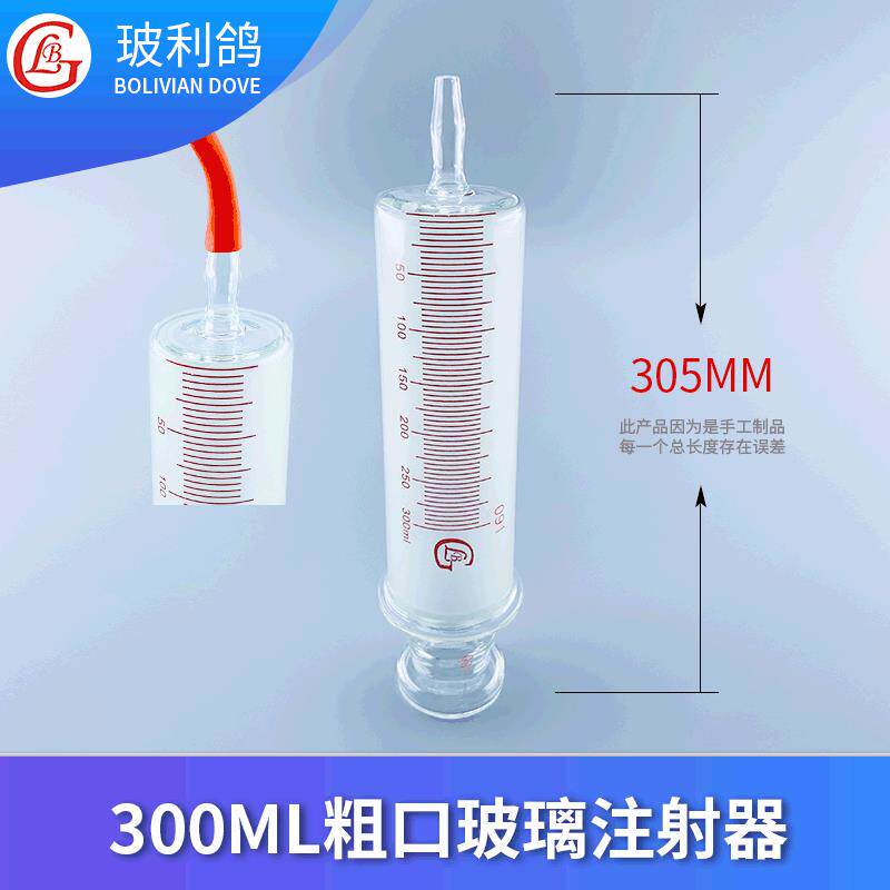300毫升玻璃日式灌肠器浣肠针筒针管灌注器粗口300ml玻璃注射器