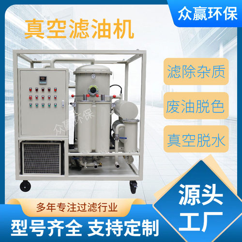 众赢环保变压器油润滑油真空滤油机移动式过滤器净油真空净油机