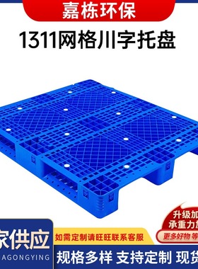 塑料货架1311网格川字防潮托盘 川字蓝色货运运输托盘栈板