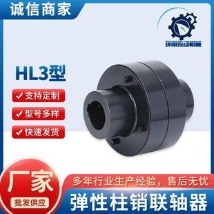 件厂家供应 HL3型弹性柱销联轴器通用电机水泵尼龙弹性元