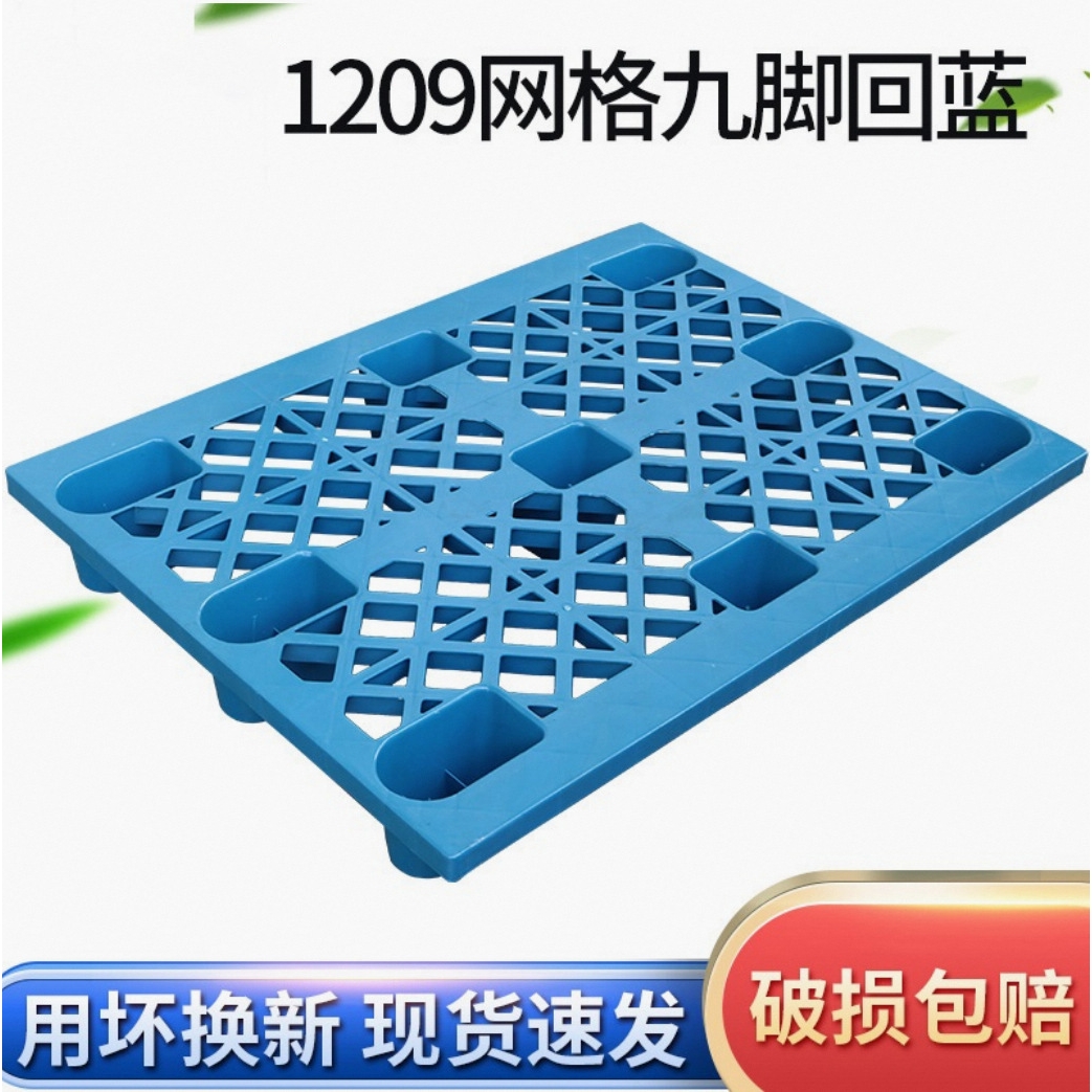 1209网格九脚托盘仓库叉车用塑料托盘货物周转垫仓卡板防潮托盘