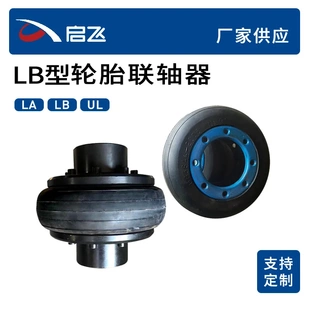 联轴器厂家生产加工45号钢橡胶轮胎体弹性轮胎联轴器 LB型轮胎式