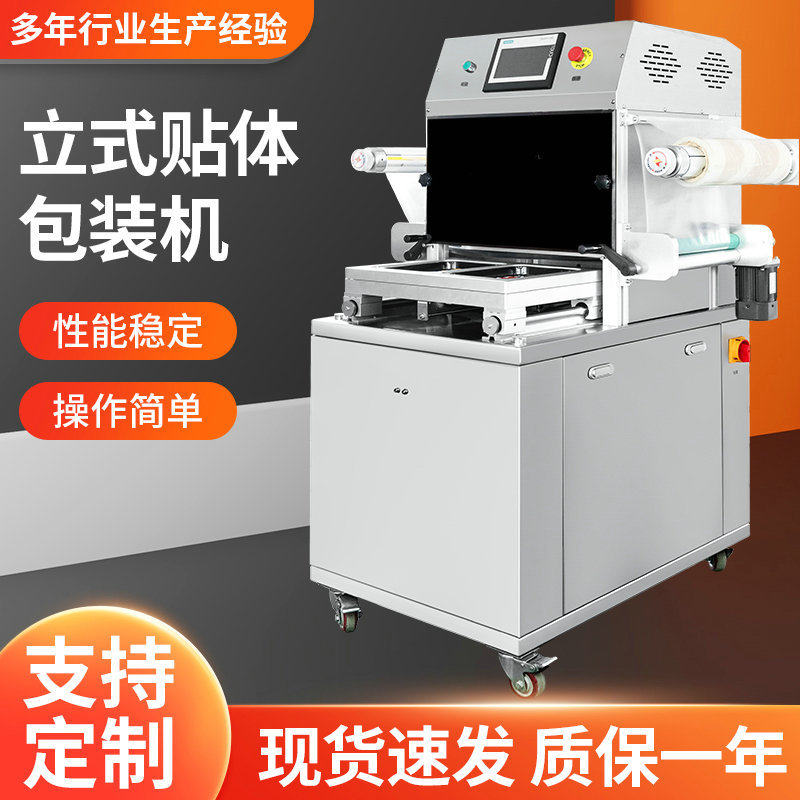全自动立式贴体包装机冷鲜肉牛肉海鲜覆膜贴体机牛排真空贴体机,五金/工具,贴标机,淘宝优惠券,粉丝福利购,淘宝优惠卷