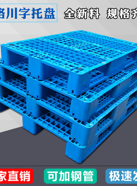 蓝色加厚1210网格川字塑料托盘叉车托盘运输仓储防潮垫板塑胶卡板