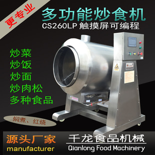 滚炒机 台湾工艺技术厂家 千龙CS260L自动炒饭机 炒菜机肉松机