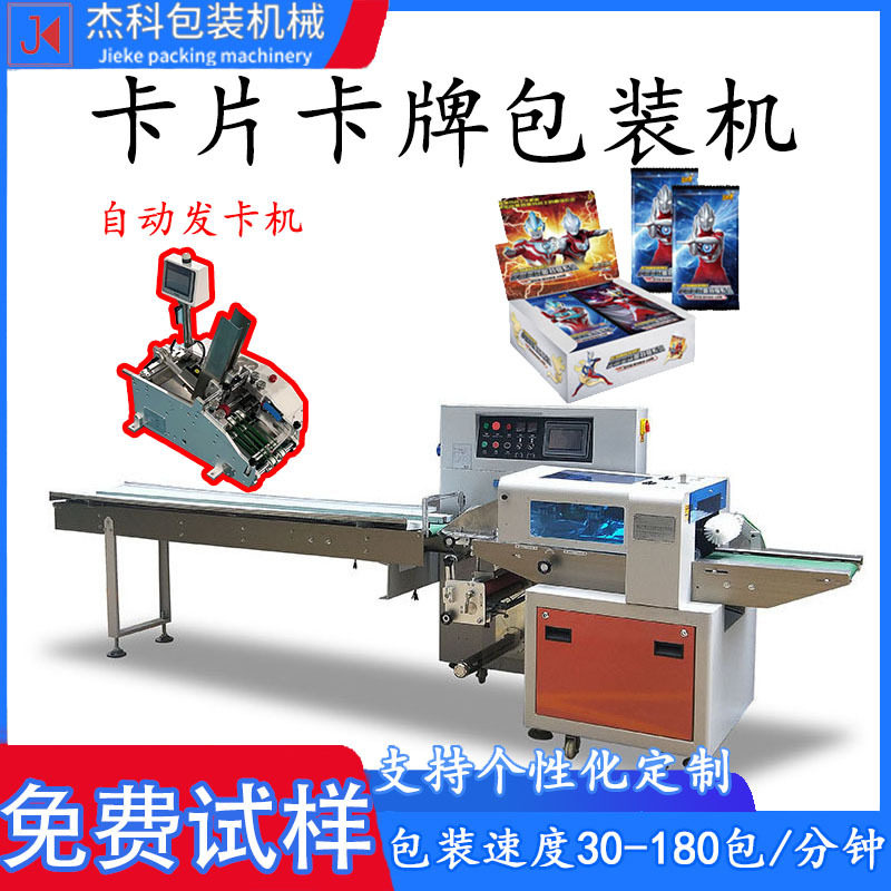 全自动卡片包装机游戏卡自动发卡套袋打包机说明书枕式卡牌包装机