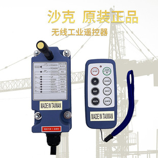 原装 正品 沙克工业无线行车遥控器L系列起重机迷你小巧高效