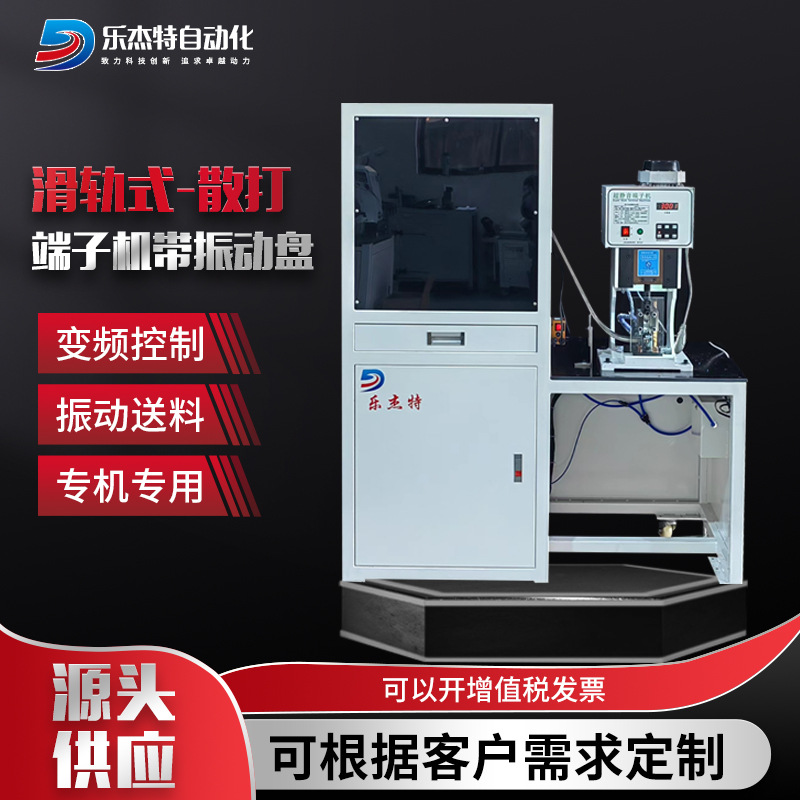 全自动震动送料滑轨式端子机  剥皮扭带盘散打端子机带振动盘