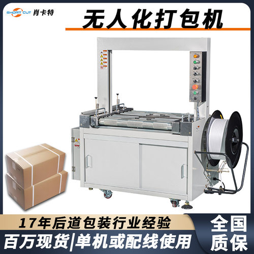 全自动捆扎机无人化打包机井字型打包机流水线纸箱pp带打包肖卡特