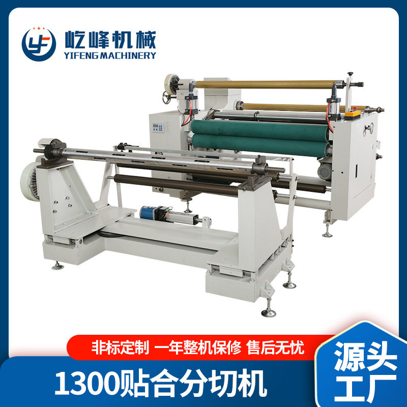 厂家供应YF1300无纺布贴合分切机不干胶分切设备全自动分切复卷机,五金/工具,其他机械五金,淘宝优惠券,粉丝福利购,淘宝优惠卷