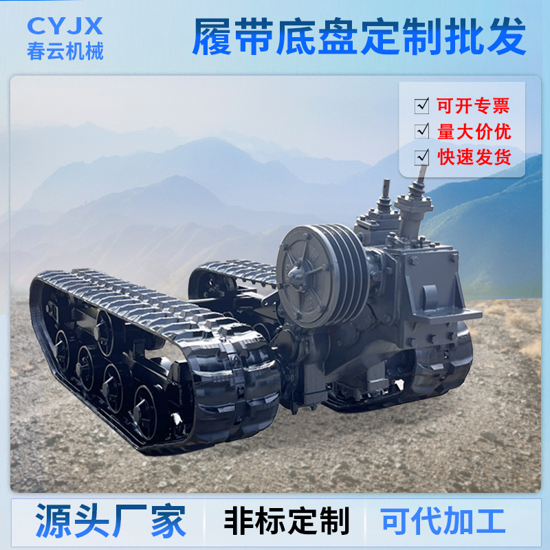 春云机械橡胶履带底盘行走总成230*72*43爬山虎履带底盘定制
