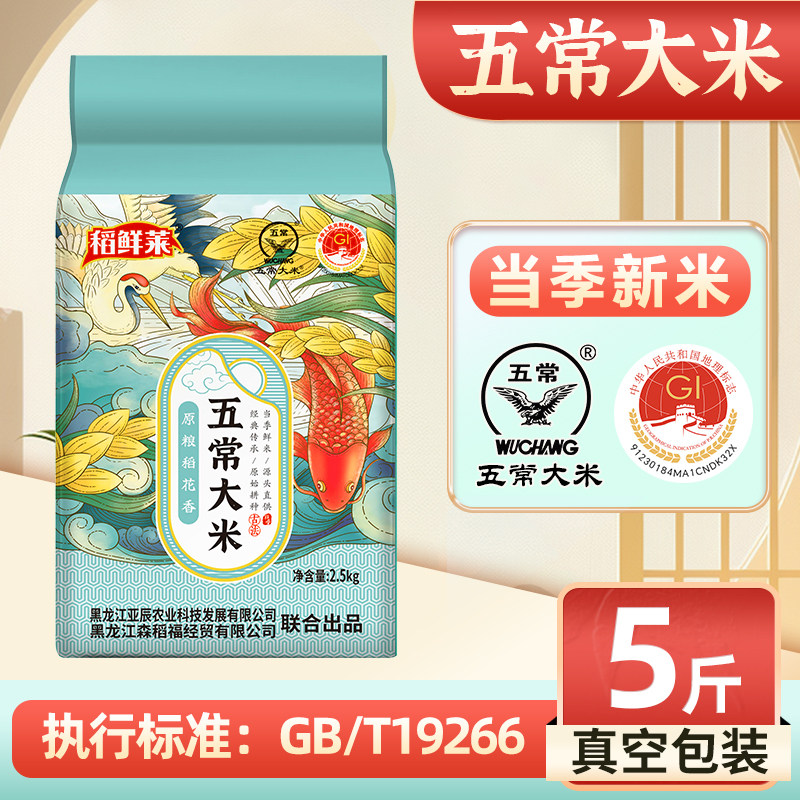 东北五常大米GB/T19266新米2.5kg优质粳米厂家直发2025年香米