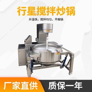花生酱行星搅拌炒锅熬芝麻糖行星搅拌夹层锅中药材翻炒行星炒锅
