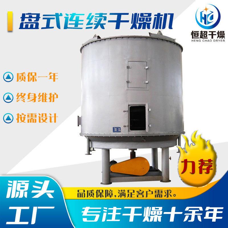 农药中间体盘式连续干燥机塑料树脂颗粒烘干机粮食种子盘式干燥机