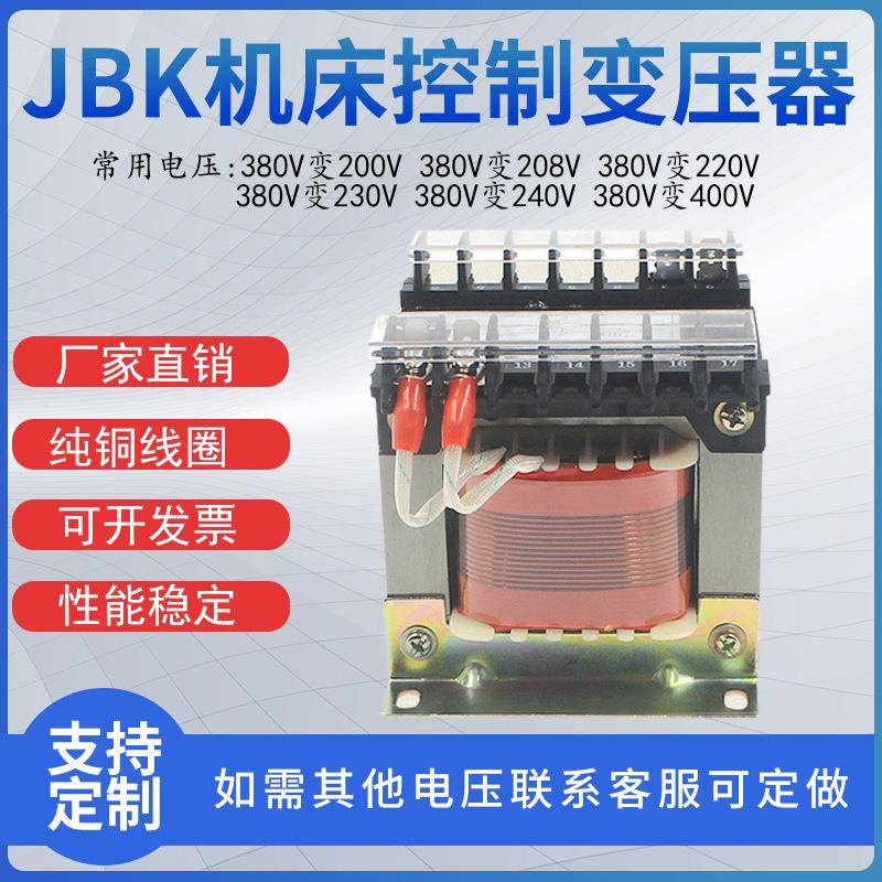 机床控制变压器JBK3-40VA-5000VA380V变220V110V48V36V24V