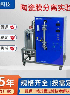 陶瓷膜分离实验机BONA-GM-22错流过滤生物医药陶瓷膜分离实验机