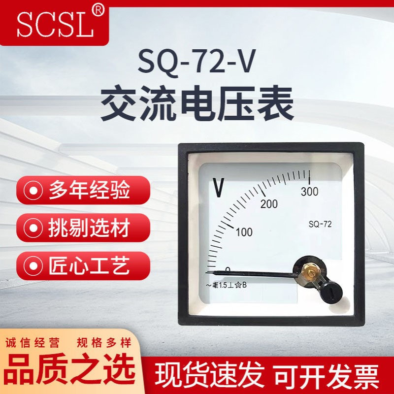 SQ-72指针仪表交流发电机电压表CP/CZ/DH/JY-72 300V450V500V12KV