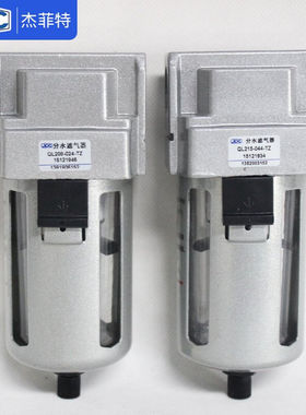 杰菲特分水滤气器QL108-02/208-02/210-03/215-04/320-05/325-6TZ
