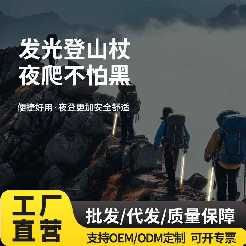 发光登山杖手杖自拍拍照神器徒步可充电防滑照明拐棍爬山拐杖优选