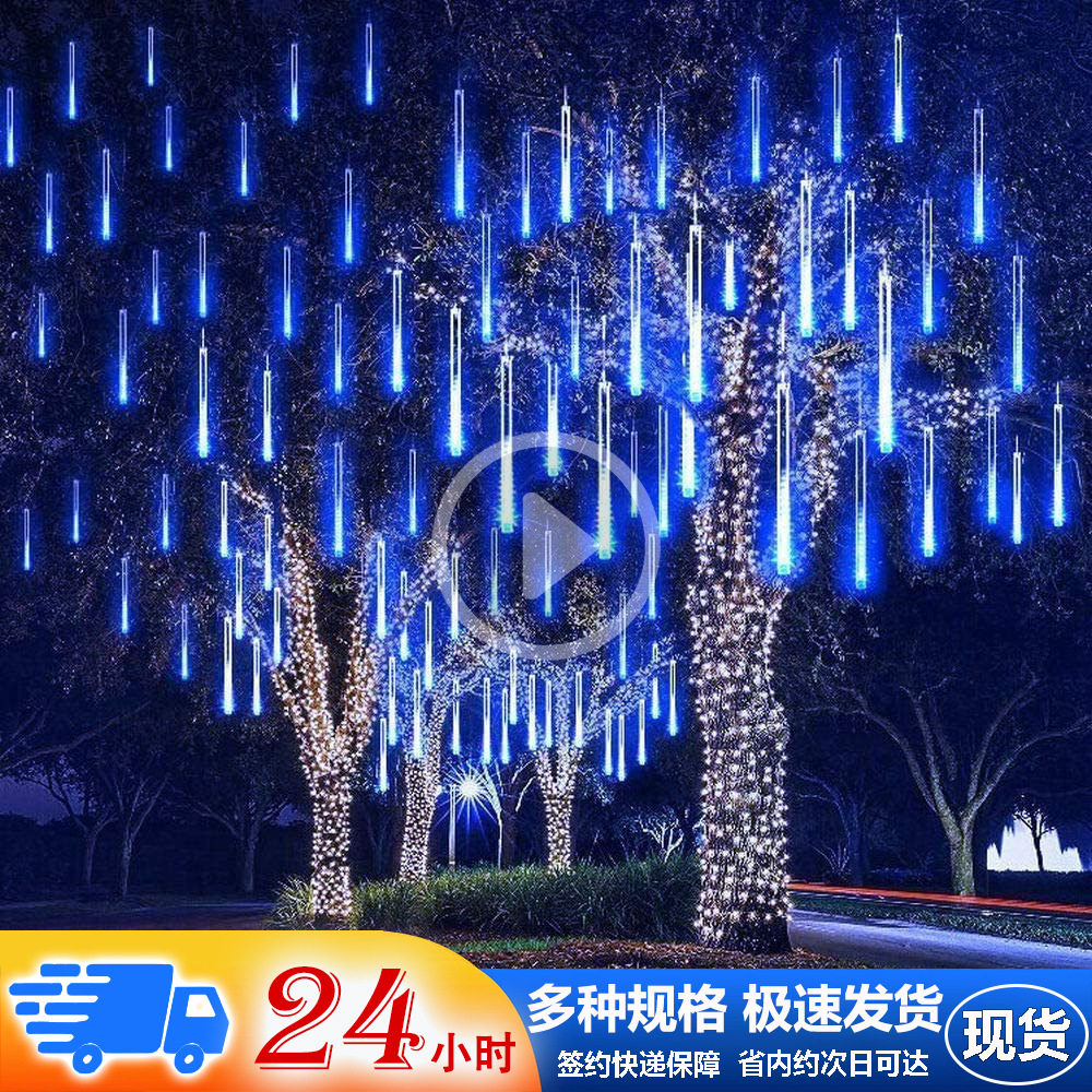 太阳能彩灯流星雨灯管LED 防水户外流水灯闪灯装饰灯树挂庭院阳台