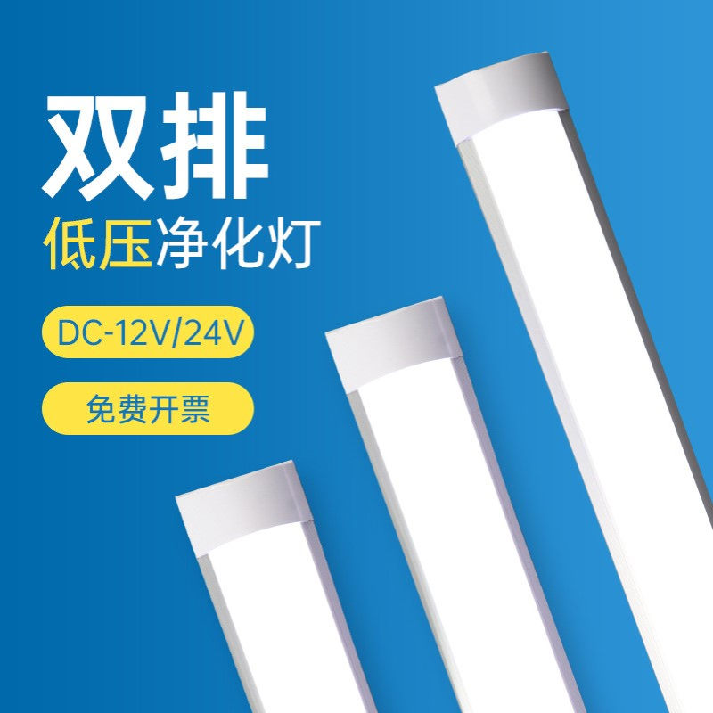 低压led净化灯管交直流DC12V24V36V长条日光高亮照明灯条一体化